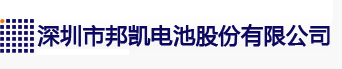 深圳市邦凱電池股份有限公司